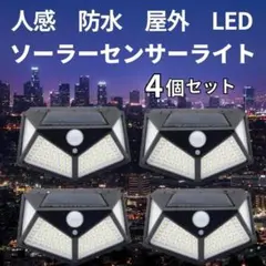 【新品】 人感センサーライト ソーラー 屋外 防水 4個セット