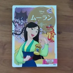 ムーラン