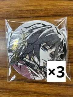 鬼滅の刃　WEBSHOPくじ　57mm箔押し缶バッジ　冨岡義勇　3枚