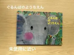 ぐるんぱのようちえん　絵本　福音館書店　子供向け　短編絵本