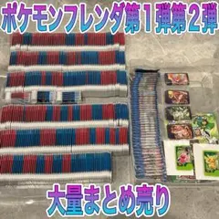 【ポケモンフレンダ】ST 配布 あり 大量ピック まとめ売り