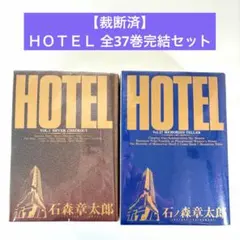 【裁断済】ＨＯＴＥＬ 全37巻完結セット