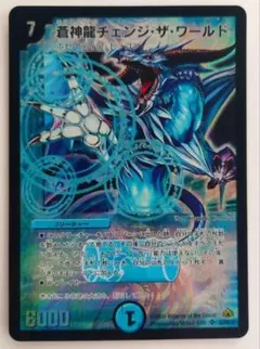 美品【初期2008年】蒼神龍チェンジ・ザ・ワールド