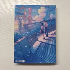 だから私は、今日も猫をかぶる 水月つゆ