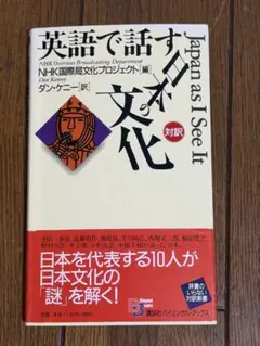 英語で話す日本の文化 対訳 講談社バイリンガル・ブックス