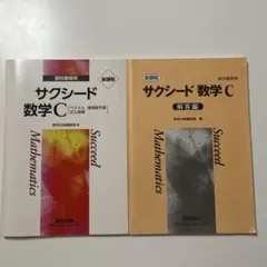 新課程　サクシード 数学 C 解答編付き 高校