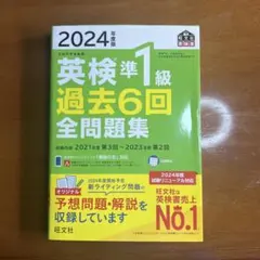 2024年度版 英検準1級 過去6回全問題集