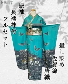FR-17◆未使用 振袖 フルセット◆暈し染め 洗える着物◆佐賀錦 唐織◆大きめのサムネイル