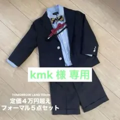 【TOMORROW LAND】キッズ フォーマル110cm（5点セット）