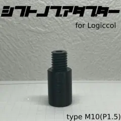ロジクール ハンコン シフター シフトノブ アダプター G29 G923 G27