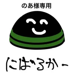 のあ様専用ページ