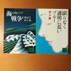 【中古本】村上龍「限りなく透明に近いブルー」「海の向こうで戦争が始まる」