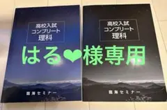 臨海セミナー　高校入試 コンプリー ト理科