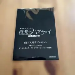 【未開封】閃光のハサウェイ 4週目入場者プレゼント