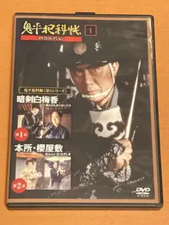 鬼平犯科帳 DVDコレクション 冊子一部 OH25001s.jpg