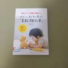 かしこい子どもに育つ！育脳離乳食 小山浩子 小学館