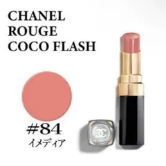 CHANEL ルージュ ココ フラッシュ 84
