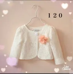 カーディガン レース　女の子　卒園式 入学式 発表会　結婚式 フォーマル120