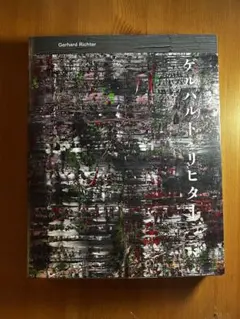 2026年最新】リヒター展 図録の人気アイテム - メルカリ