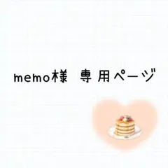memo様 リクエスト 2点 まとめ商品