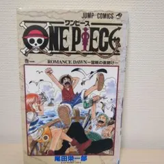 ONE PIECE 1巻　2版