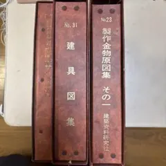 製作金物原図集 その一 建具図集 No.23 No.31