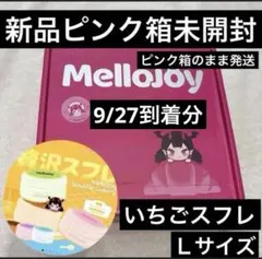 ピンク箱ペリペリ未開封】メロジョイ いちごスフレ Lサイズ新品3個