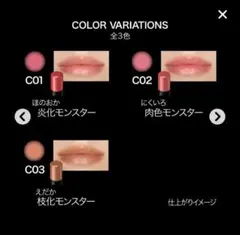 ケイト　リップモンスター　クリアトーン01　炎化モンスター