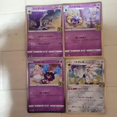 ポケモンカード　ルナアーラ　コスモウム　コスモッグ　ソルガレオ　２５th