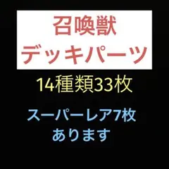 匿名配送 遊戯王 召喚獣 デッキパーツ 14種類33枚
