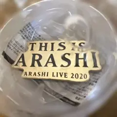 THIS IS ARASHI ARASHI LIVE 2020 カプセル