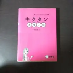 キクタン 英検 2級