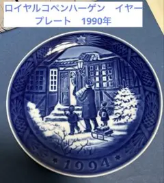 ロイヤルコペンハーゲン イヤープレート 1994〜2007年 14枚 まとめ売り ロイヤルコペンハーゲン クリスマスイヤープレート 1994年