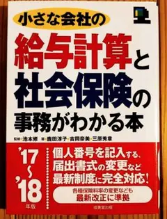 小さな会社の給与計算と社会保険の事務がわかる本 '17～'18年版