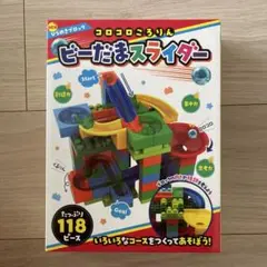 ひらめきブロック コロコロころりん ビーだまスライダー 118ピース