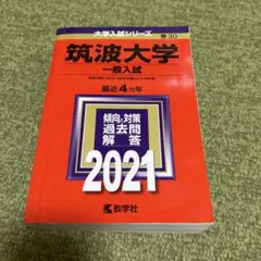 2026年最新】筑波大学 赤本の人気アイテム - メルカリ
