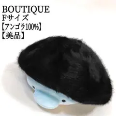 【美品✨】 アンゴラ100％ ふわふわ ベレー帽 ブラック シンプル