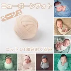 ベビーラップ ニューボーン フォト おくるみ 記念撮影 ベージュ セルフ 写真