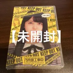 [未開封品]乃木坂工事中 久保工事中