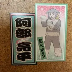 阿部亮平 滝沢歌舞伎 千社札 ステッカー