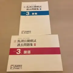 馬渕教室 2020、2021年度公開模試過去問題集Ⅰ〜Ⅲ、小学3年生 - メルカリ