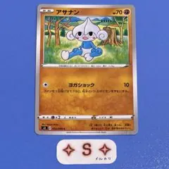 ポケモンカード s2 反逆クラッシュ アサナン 052/096 C 1枚