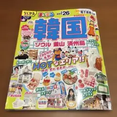 まっぷる 韓国 ソウル・釜山・済州島'26