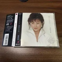 柏原芳恵＊あなただけ(25th Anniversary New Album)のサムネイル