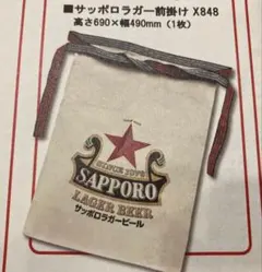 サッポロラガービール 前掛け エプロン - メルカリ