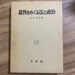 裁判をめぐる法と政治
