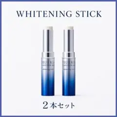 【ナリス化粧品】トゥルーリア　リミッションWHホワイトニングスティック２本セットのサムネイル