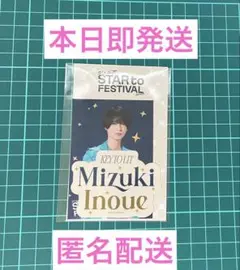 STAR toFESTIVAL スタフェス 井上瑞稀 ステッカーセット