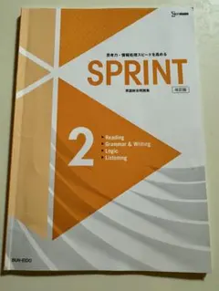 SPRINT 2 英語総合問題集 改訂版
