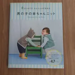 男の子の赤ちゃんニット